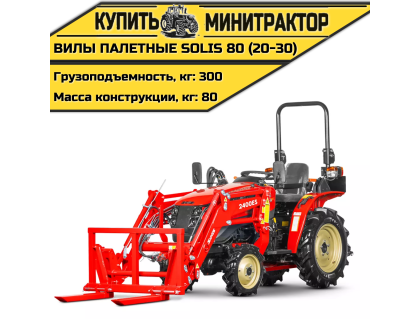 Вилы палетные Solis | Солис 80 (20-30)