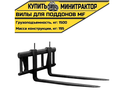 Вилы для поддонов MF