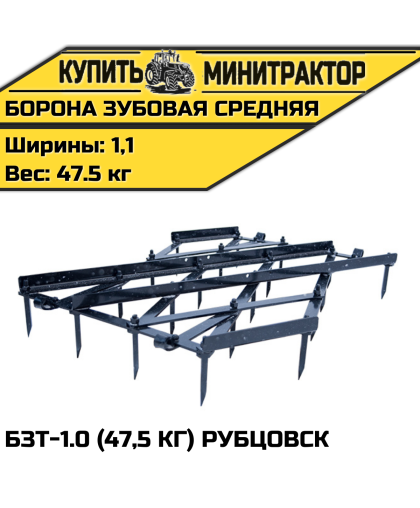 Борона зубовая тяжёлая БЗТ-1.0 (47,5 кг) Рубцовск