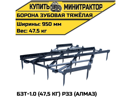 Борона зубовая тяжёлая БЗТ-1.0 (47,5 кг) РЗЗ (Алмаз) 