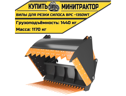  Вилы для резки силоса ВРС -1350Wt