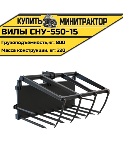 Вилы СНУ-550-15