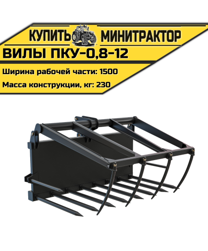Вилы ПКУ-0,8-12