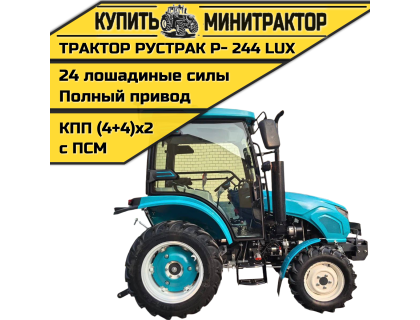 Минитрактор Рустрак Р- 244 LUX (2025г)с кабиной Минитрактор Рустрак Р- 244 LUX (2025г)с кабиной