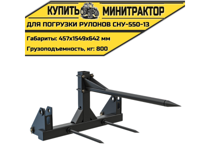 Приспособление для погрузки рулонов СНУ-550-13