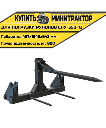 Приспособление для погрузки рулонов СНУ-550-13