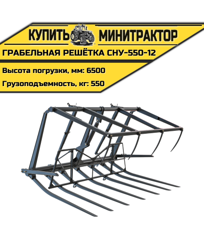 Грабельная решётка СНУ-550-12