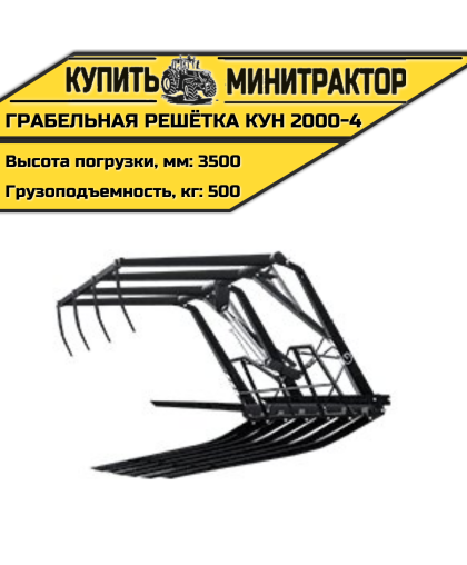 Грабельная решётка КУН 2000-4