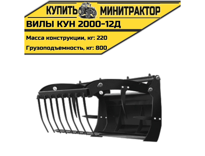 Вилы КУН 2000-12Д