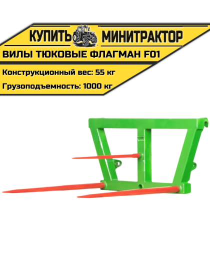 Вилы тюковые Flagman | Флагман F01