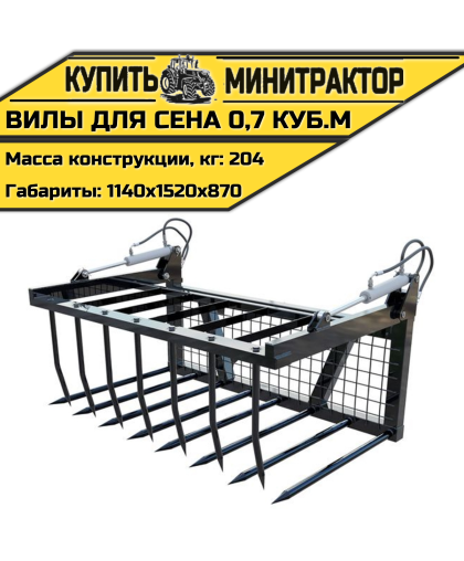 Вилы для сена 0,7 куб.м