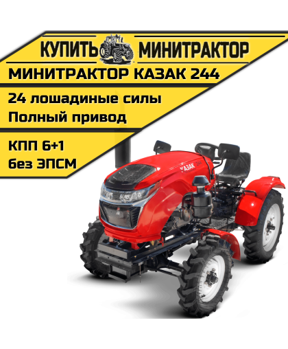 Минитрактор Казак 244