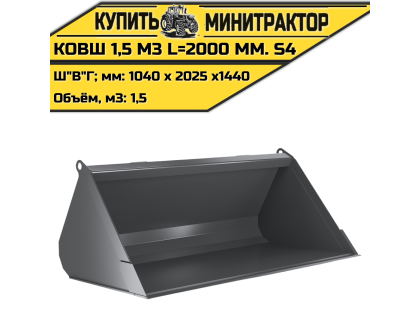 Ковш 1,5 м3 L=2000 мм. S4