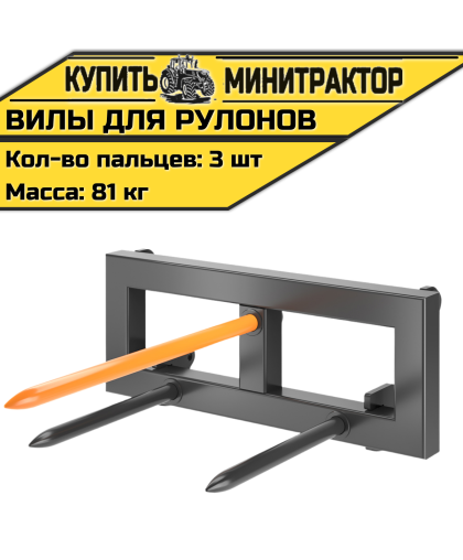 Вилы для рулонов