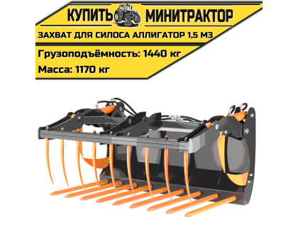 Захват для силоса «Аллигатор» 1,5 м3