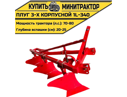 Плуг 3-х корпусной 1L-340