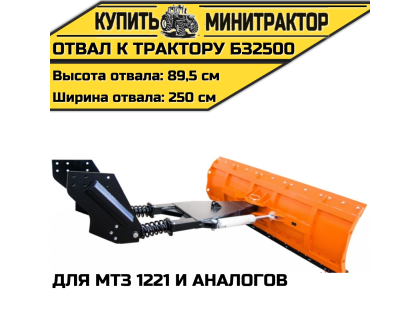 Отвал к трактору БЗ2500 для МТЗ 1221 и аналогов