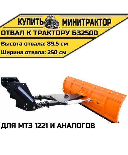 Отвал к трактору БЗ2500 для МТЗ 1221 и аналогов