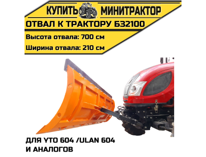 Отвал к трактору БЗ2100 для YTO 604 /ULAN 604 и аналогов