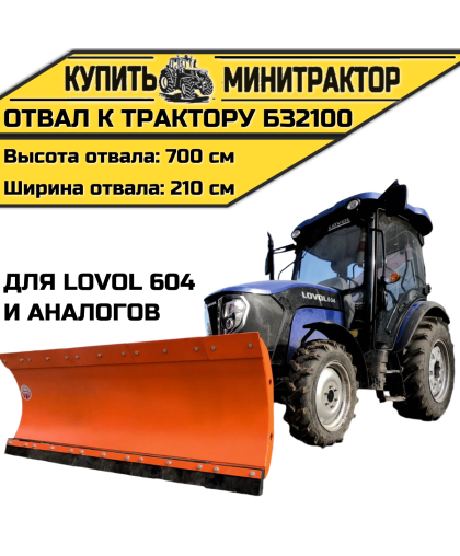 Отвал к трактору БЗ2100 для Lovol 604 и аналогов Отвал к трактору БЗ2100 для Lovol 604 и аналогов