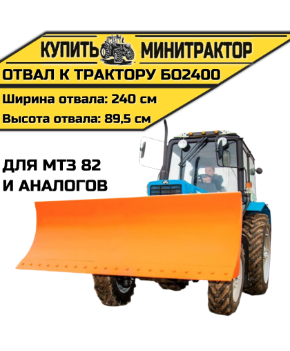Отвал к трактору БО2400 для МТЗ 82 и аналогов