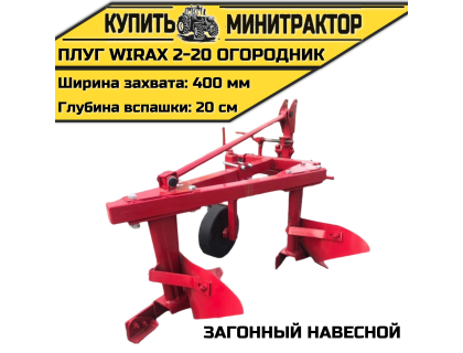 Загонный навесной плуг Wirax 2-20 огородник
