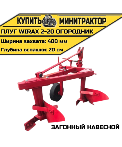 Загонный навесной плуг Wirax 2-20 огородник