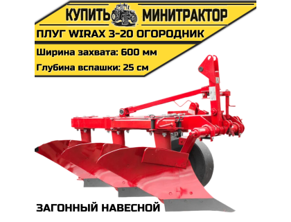 Загонный навесной плуг Wirax 3-20 огородник