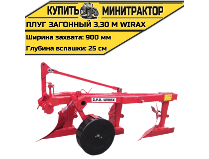 Плуг загонный 3,30 м Wirax