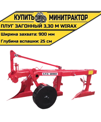 Плуг загонный 3,30 м Wirax