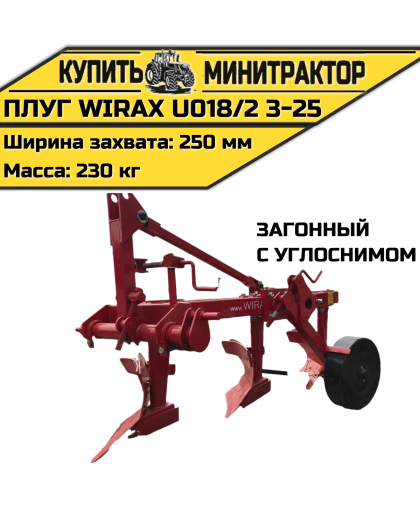Плуг загонный Wirax U018/2 3-25 с углоснимом