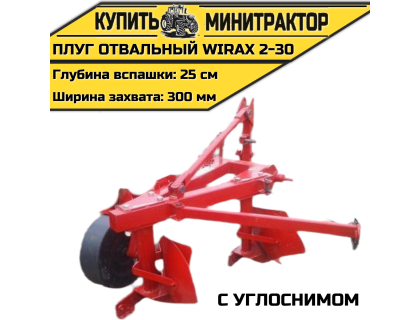 Плуг oтвальный Wirax 2-30 с углоснимом